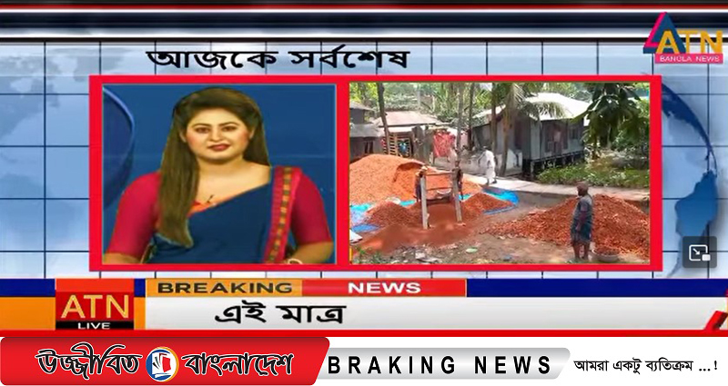ATN NEWS এ প্রচারিত অসত্য ও ভিত্তিহীন সংবাদের নিন্দা ও প্রতিবাদ